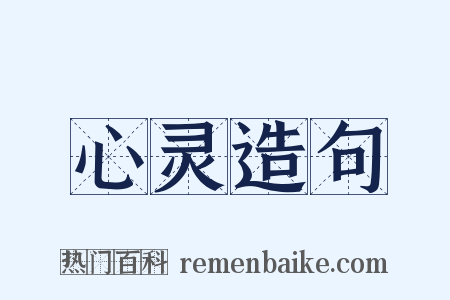 心灵造句是什么意思的图片